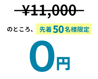 オープンキャンペーン入会金0円
